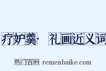 疗妒羹·礼画近义词是什么意思的图片